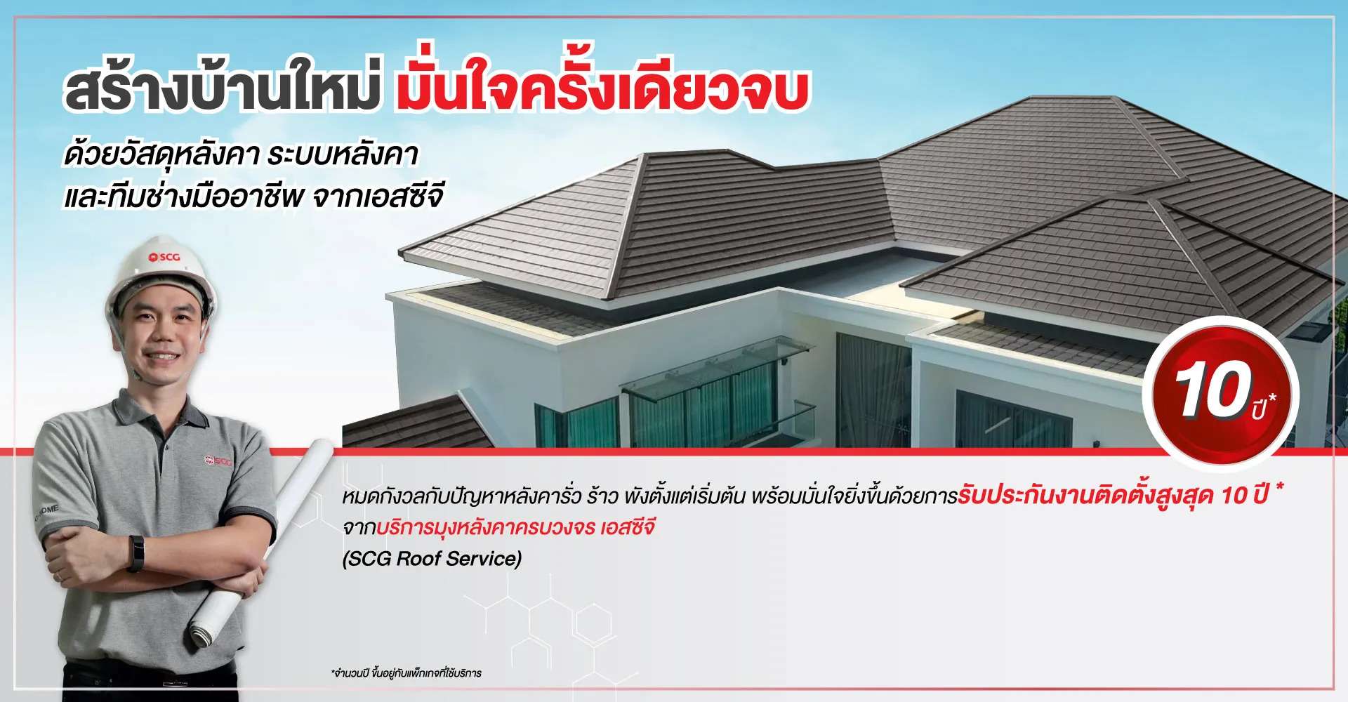 ติดตั้งหลังคาบ้านใหม่