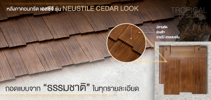 รุ่นนิวสไตล์ Cedar Look