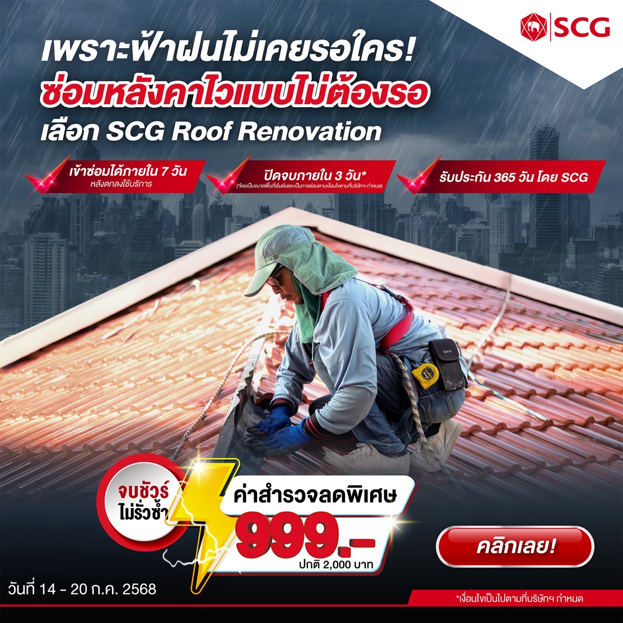 หลังคา เอสซีจี